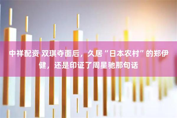 中祥配资 双琪夺面后，久居“日本农村”的郑伊健，还是印证了周星驰那句话