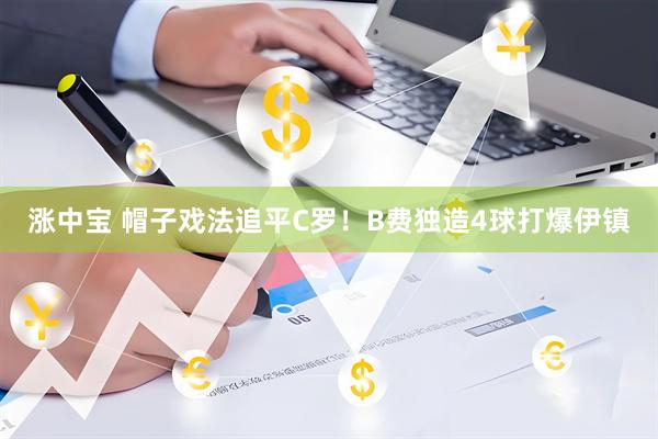 涨中宝 帽子戏法追平C罗！B费独造4球打爆伊镇